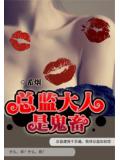 总监大人是鬼畜