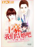 土豪我们结婚吧