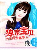 天王的专属恋人:独家宝贝