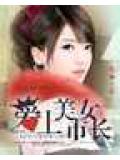 爱上美女市长