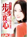 诱捕小女人:步步攻心