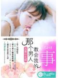 那个男人教会我的事