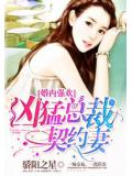 婚内强欢:凶勐总裁契约妻