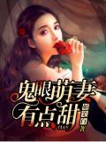 鬼眼萌妻有点甜