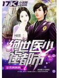 绝世医少在都市