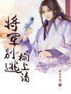 将军别逃,榻上请