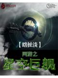 网游之星空巨舰