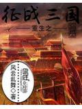 重生之征战三国