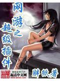 网游之超级插件