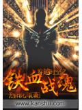 穿越时空之铁血战魂