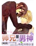师兄是男神