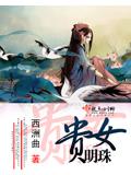 贵女明珠