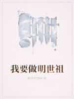 我要做明世祖