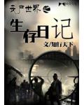 丧尸世界之生存日记