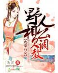 农家有女，野人相公欠调教