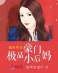 独家萌妻：豪门极品小后妈
