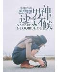 男神，过气不候
