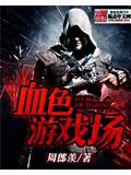 血色游戏场