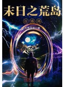 末日之荒岛召唤师