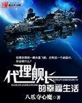代理舰长的幸福生活