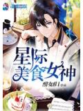 星际美食女神