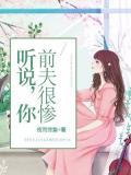 听说,你前夫很惨