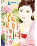 农妇庄园鱼米香