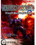星际大英雄
