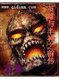 英雄与半神之前传