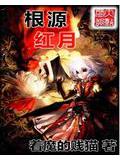 根源红月