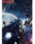 大星舰