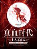 真血时代