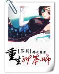 重生沏茶师
