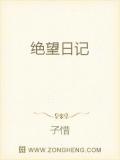 绝望日记