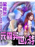 元霸异世游