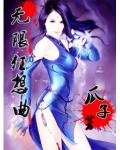 无限求仙