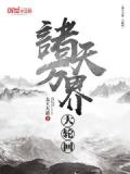 诸天万界大轮回